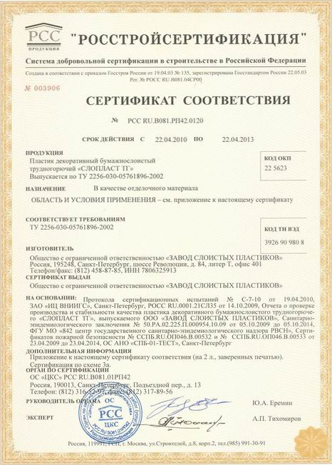 rosstrojsertifikaciya_sertifikat_sootvetstviya_sloplast_tg